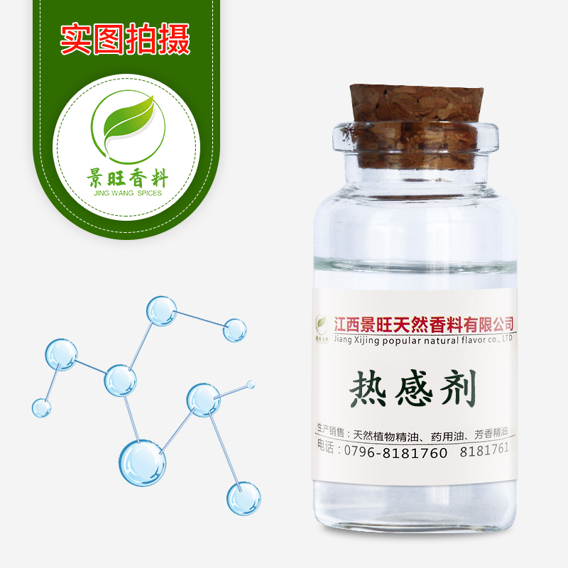 热感剂