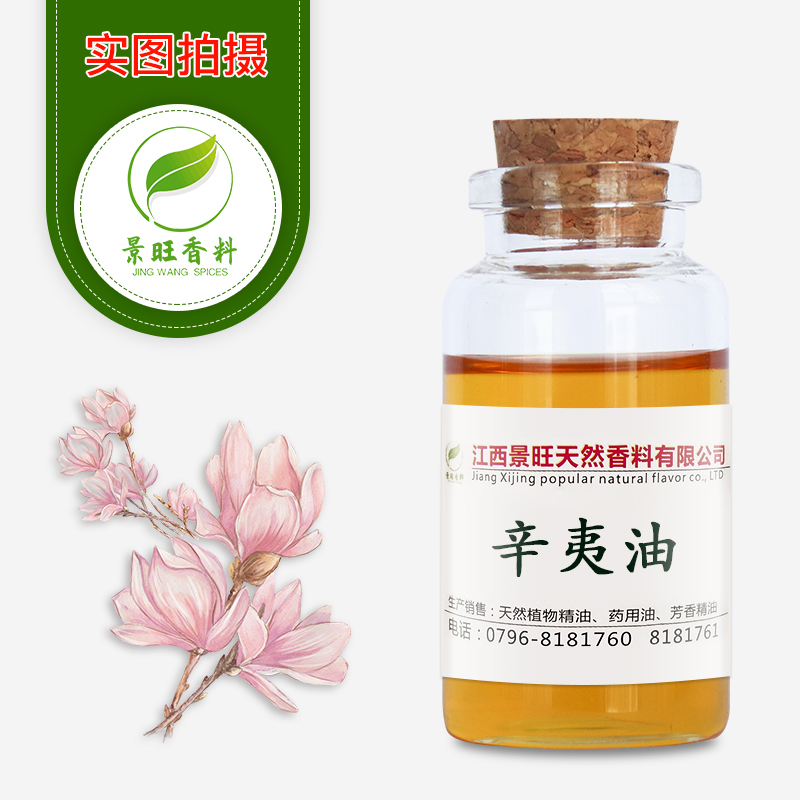 辛夷油