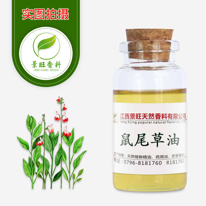 鼠尾草油