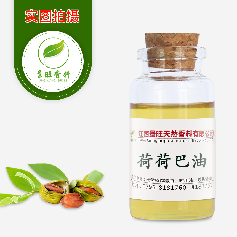 荷荷巴油