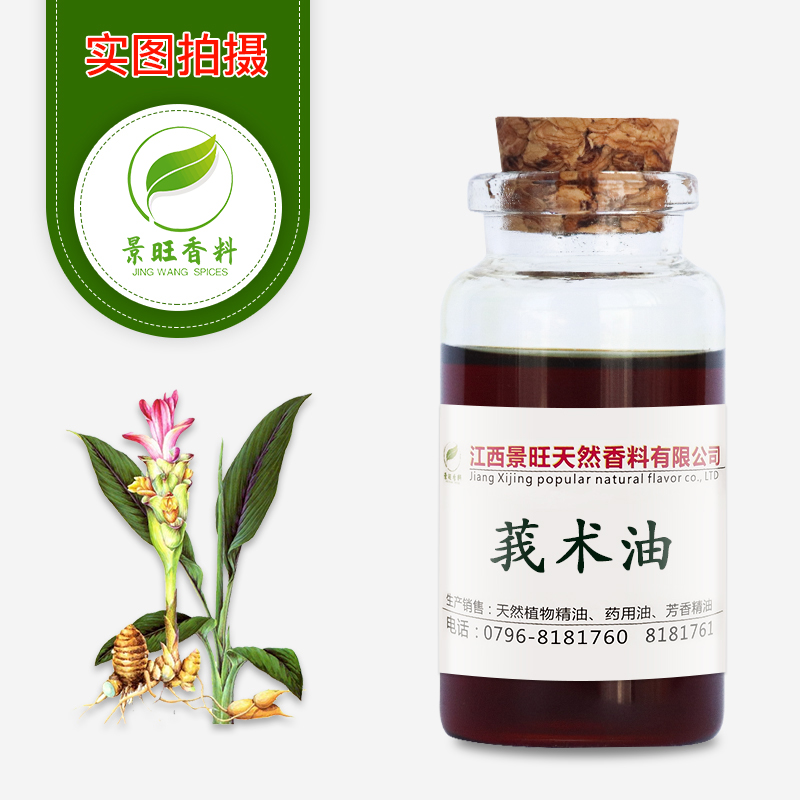莪术油