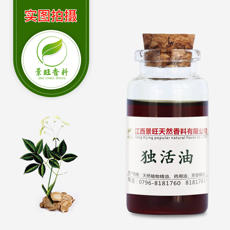 独活油
