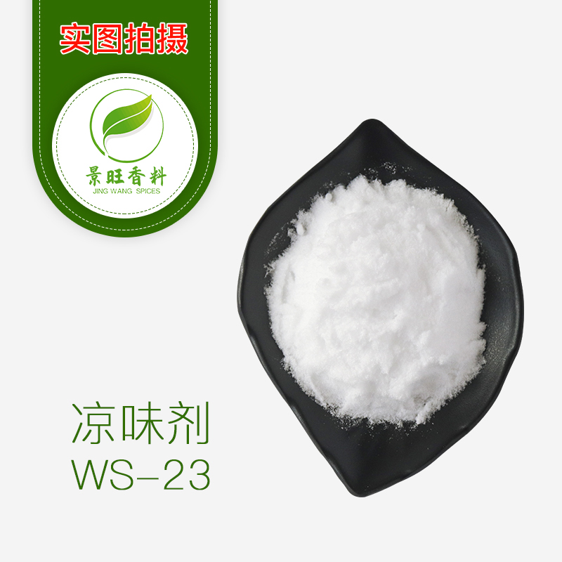 凉味剂
