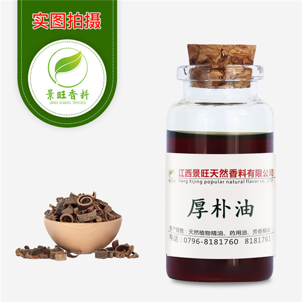 厚朴油