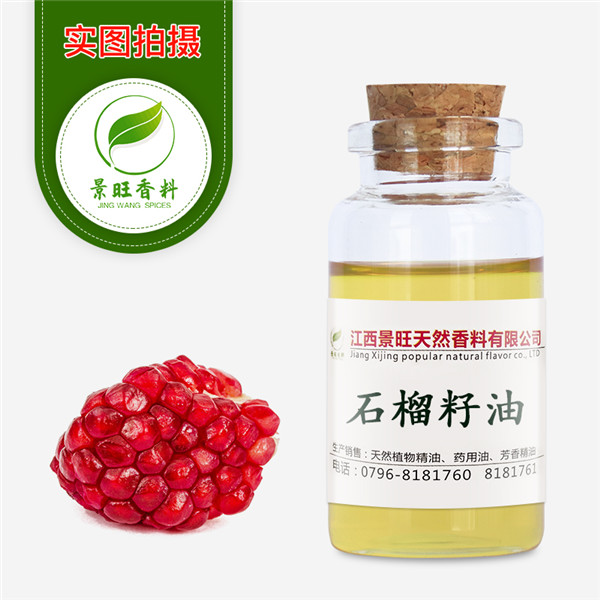 石榴籽油