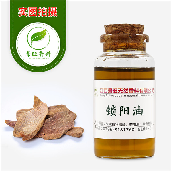 锁阳油