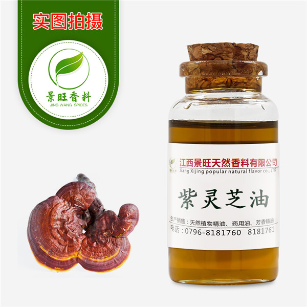 紫灵芝油